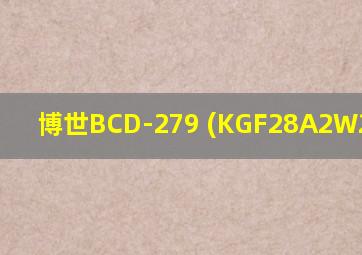 博世BCD-279 (KGF28A2W2C)参数